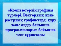 Сабақтың тақырыбы:  Компьютерлік графика