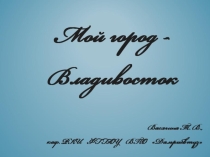 Презентация Владивосток