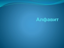 Презентация по английскому языку на тему Алфавит