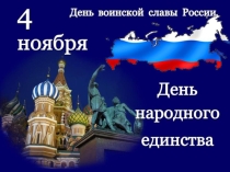 Презентация День народного единства