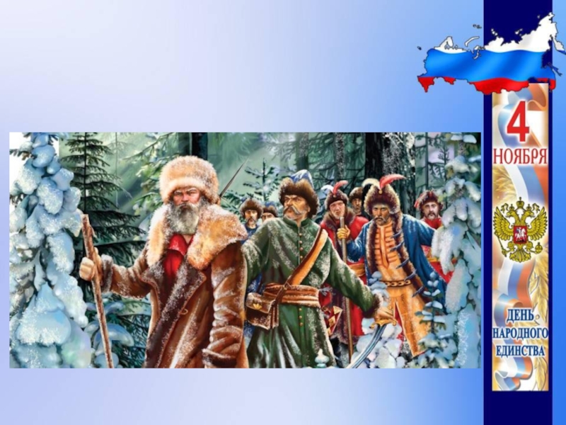 Презентация День народного единства