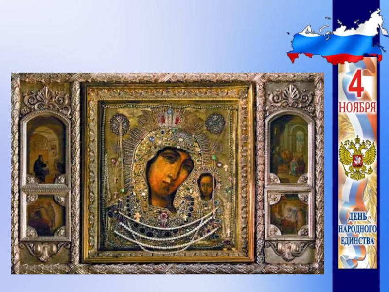 Презентация День народного единства