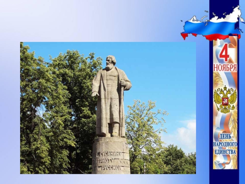 Презентация День народного единства