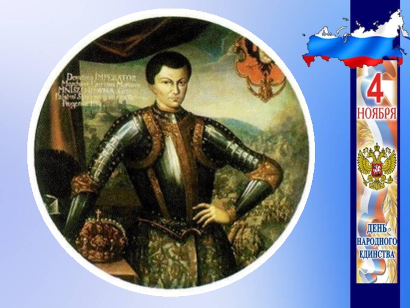 Презентация День народного единства