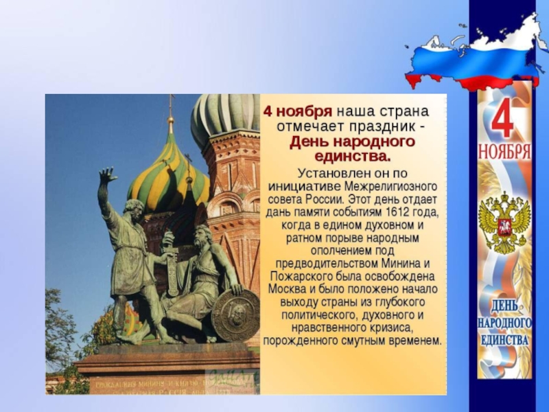 Презентация День народного единства