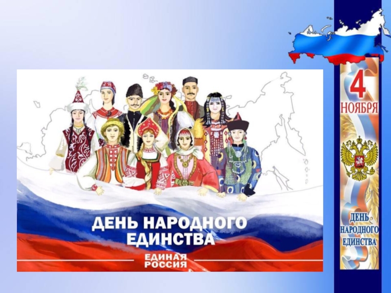 Презентация День народного единства