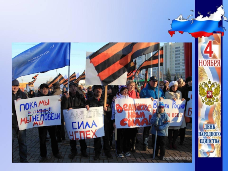 Презентация День народного единства