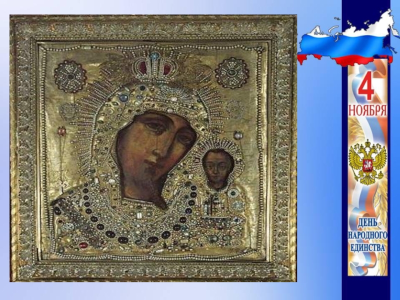 Презентация День народного единства