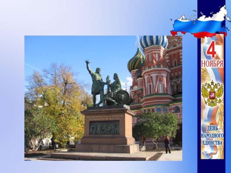 Презентация День народного единства