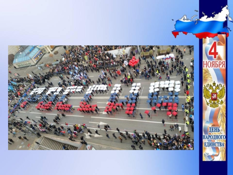 Презентация День народного единства