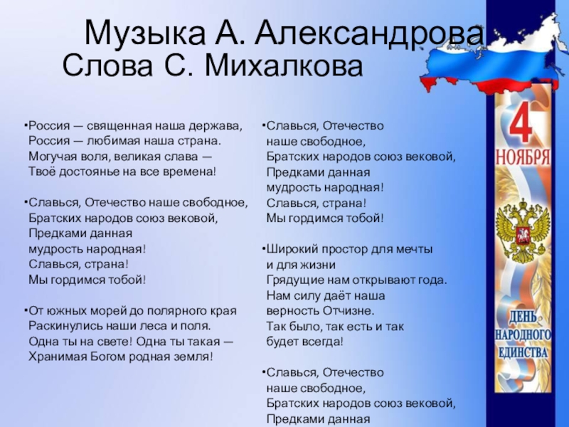 Презентация День народного единства Музыка А. Александрова Россия — священная наша держава, Россия — любимая наша страна. Могучая воля, великая Музыка А. Александрова Россия — священная наша держава, Россия — любимая наша страна. Могучая воля, великая слава — Твоё достоянье на все времена!Славься, Отечество наше свободное,
