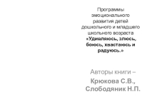 Упражнения по программе Удивляюсь, злюсь, боюсь, хвастаюсь и радуюсь