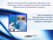Презентация по МДК 02.01. Проведение сестринского ухода при инфаркте миокарда.