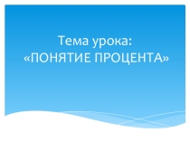 Урок-презентация по математике по теме: Понятие процента