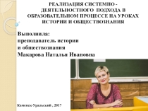 Реализация системно - деятельностного подхода в образовательном процессе на уроках истории и обществознания