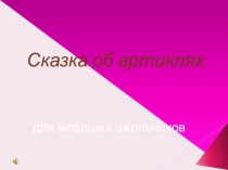Презентация по английскому языку на тему Сказка об артиклях
