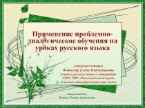 Презентация Технология проблемно-диалогового обучения