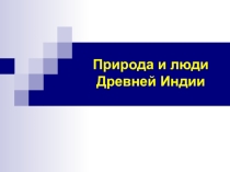 Презентация по всеобщей истории на тему: Природа и люди Древней Индии (5 класс)