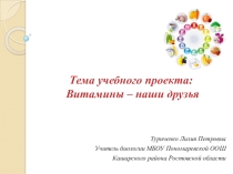 Презентация по биологии на тему Витамины (8 класс)