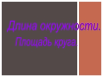 Презентация по теме: Длина окружности