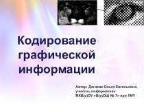 Презентация по информатике Кодирование графической информации