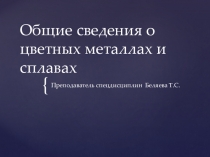 Презентация по материаловедению на тему Общие сведения о цветных металлах