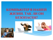 Презентация Влияние компьютера на здоровье человека.