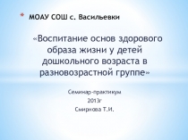 Презентация Воспитание основ ЗОЖ у детей дошкольного возраста разновозрастной группе