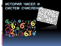 Презентация по теме Системы счисления