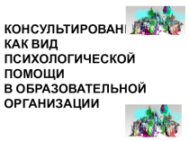 Психологическая помощь В ОБРАЗОВАТЕЛЬНОЙ ОРГАНИЗАЦИИ