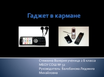 Гаджеты в кармане
