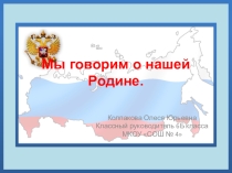 Классный час Моя Россия