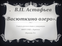 Презентация по литературе на тему Васюткино озеро