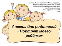 Презентация Анкета для родителей Портрет моего ребёнка