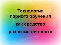Технология парного обучения как средство развития личности