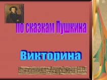 Презентация Викторина по произведениям А.С. Пушкина (3 класс)