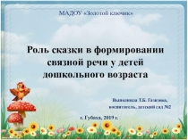 Презентация Роль сказки в формировании связной речи у детей дошкольного возраста
