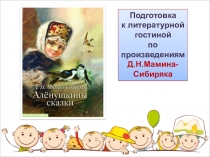 Презентация по литературному чтению По страницам Аленушкиных сказок (по произведениям Д.Н.Мамина-Сибиряка Аленушкины сказки)