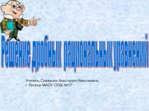 Презентация по алгебре на тему Решение дробных рациональных уравнений (8 класс)
