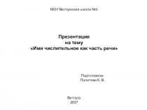 Презентация к уроку Имя числительное как часть речи