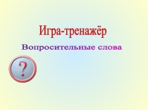 Презентация к уроку Учимся задавать вопрос