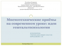 Мнемотехнические приемы на современном уроке