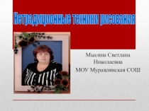 Нетрадиционные техники рисования