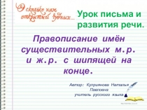 Презентация по русскому языку на тему Правописание имён существительных м.р. и ж.р. с шипящей на конце.