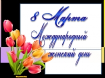 Моя МАМА лучшая на свете!