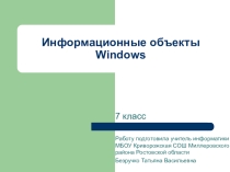 Презентация по теме Информационные объекты Windows 7 класс