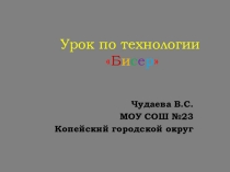 Презентация по технологии 3 класс