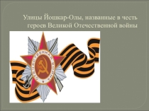 Улицы Йошкар-Олы, названные в честь героев Великой Отечественной войны