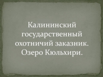 Презентация по основам экологического права Озеро Кульхери Чувашской Республики