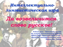 Интеллектуально-лингвистическая игра по русскому языку Да возвеличится слово русское. Презентация